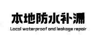 望花本地防水补漏